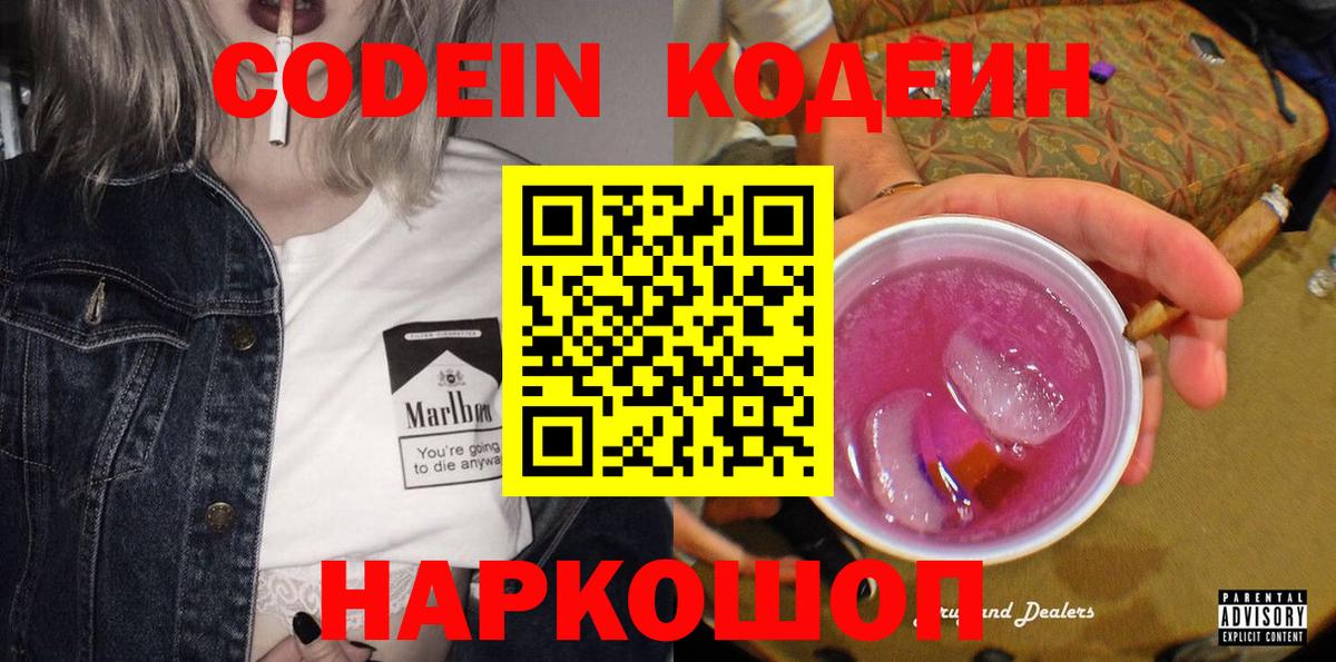 Codein напиток Lean (лин) Сибай
